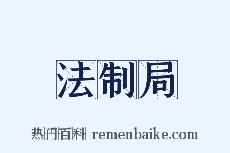 法制局是什么意思的图片